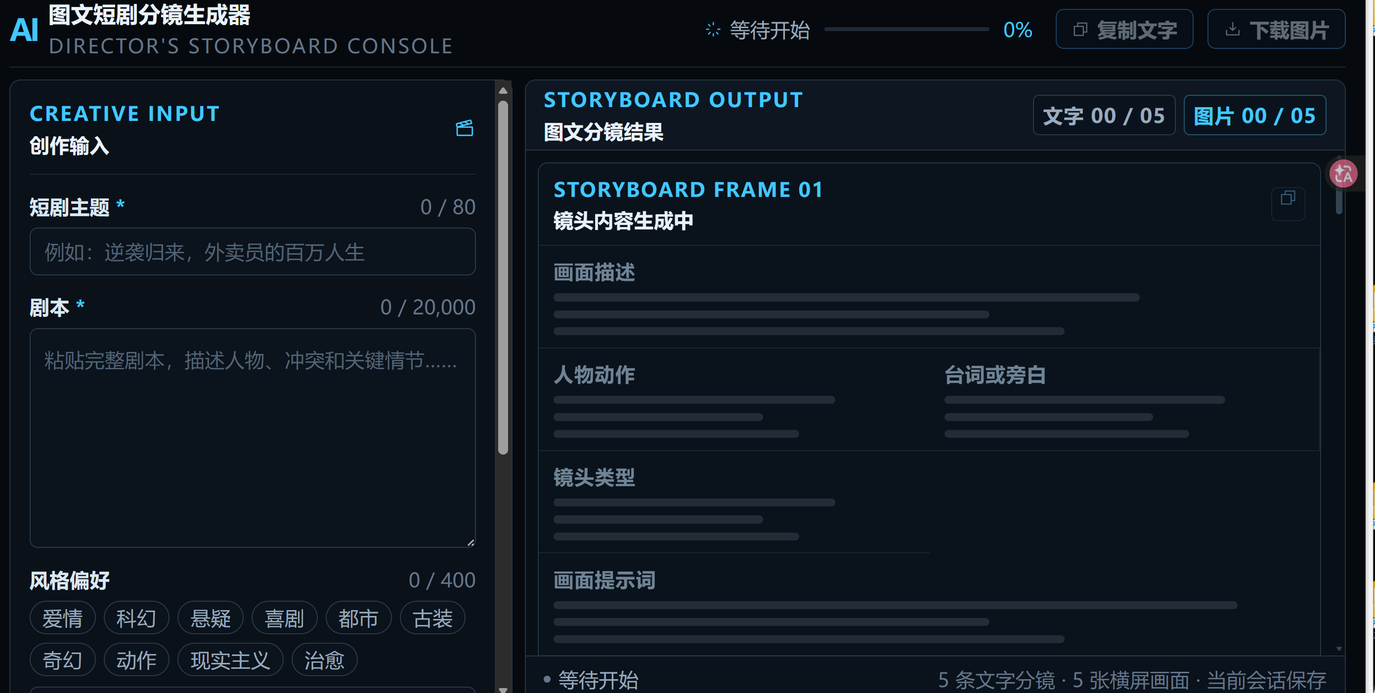 AI 图文短剧分镜生成器项目封面