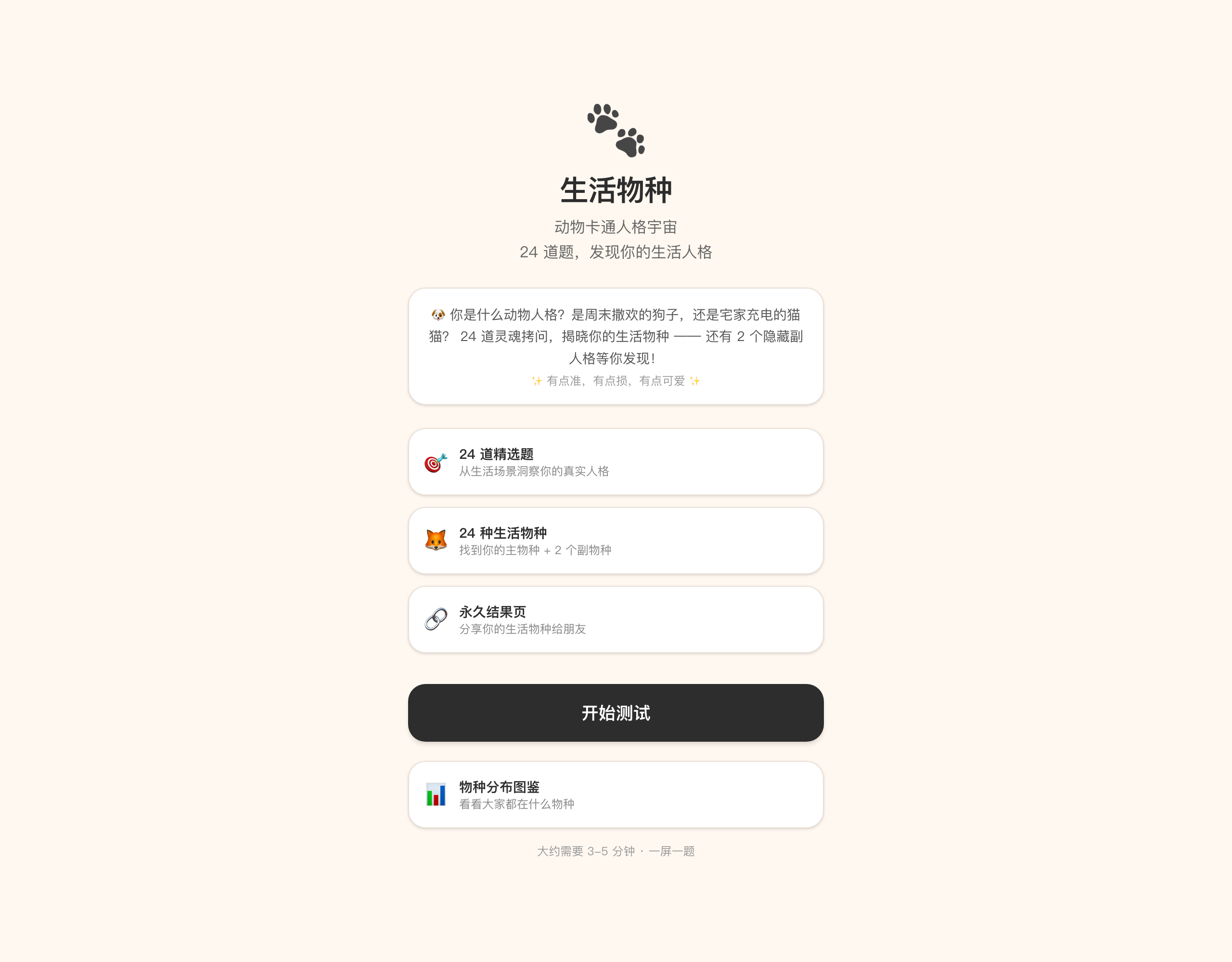 生活物种 · 测测你是什么生活物种项目封面